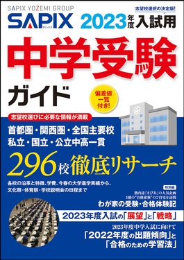SAPIX中学受験ガイド 2023年度入試用 | 誠品線上