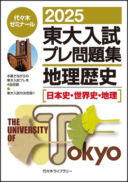 東大入試プレ問題集地理歴史 2025 | 誠品線上