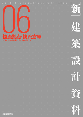 新・建築設計資料 06 | 誠品線上