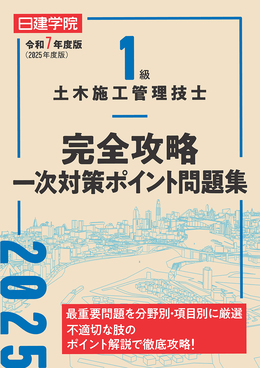 1級土木施工管理技士完全攻略一次対策ポイント問題集 令和7年度版 | 誠