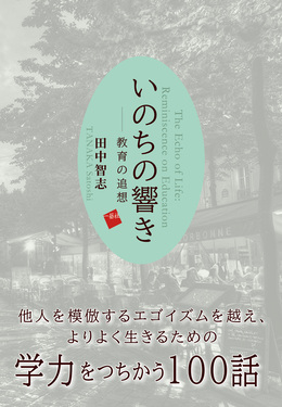 いのちの響き 教育の追想
