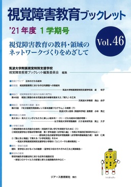視覚障害教育ブックレット Vol.46(1学期号 '21年度) | 誠品線上