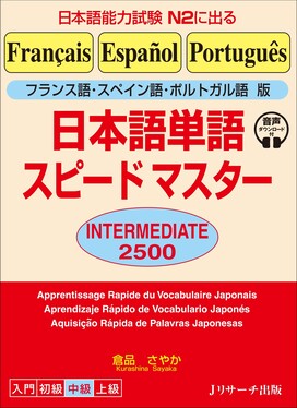 日本語単語スピードマスター INTERMEDIATE 2500 | 誠品線上