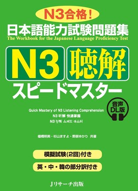 日本語能力試験問題集N3聴解スピードマスター | 誠品線上