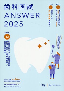 歯科国試ANSWER 2025 vol.13 | 誠品線上