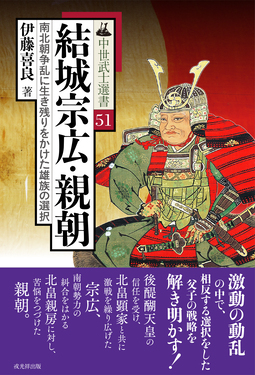 結城宗広・親朝 中世武士選書 51 | 誠品線上