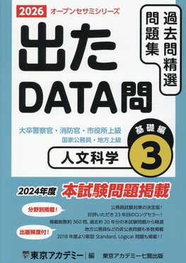 東京アカデミー過去問精通問題集　2026年度出たDATA問過去問精通問題集10冊 出たDATA問過去問精選問題集3(2026年度) オープンセサミシリーズ
