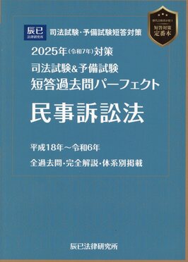 司法試験&予備試験短答過去問パーフェクト6 2025年(令和7年)対策