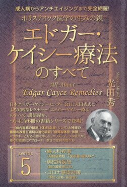 【DVD】エドガー・ケイシー療法のすべて　第五回 Amazon.co.jp: 【DVD】ホリスティック医学の生みの親《エドガー