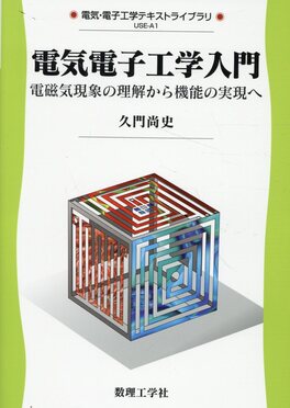 電気電子工学入門 電気・電子工学テキストライブラリ USE-A1 | 誠品線上