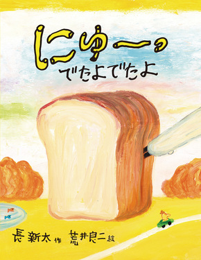 にゅーっでたよでたよ | 誠品線上
