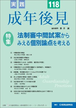 実践成年後見 No.118