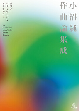小沼純一作曲論集成 | 誠品線上