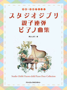 初級ソロ.アレンジ スタジオジブリ 親子連弾ピアノ曲集