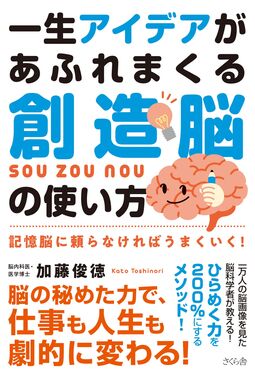 一生アイデアがあふれまくる創造脳の使い方