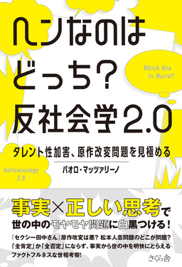 ヘンなのはどっち?反社会学2.0