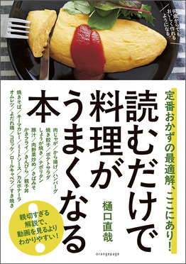 読むだけで料理がうまくなる本