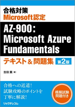 合格対策 Microsoft認定 AZ-900:Microsoft Azure Fundamentalsテキスト