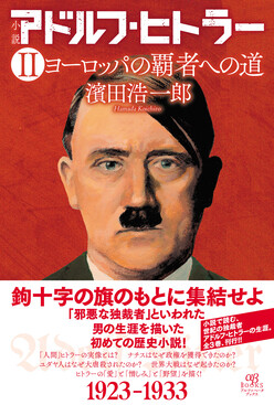 小説アドルフ・ヒトラー 2 | 誠品線上