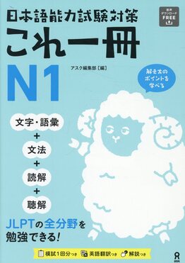 日本語能力試験対策: これ一冊 N1 | 誠品線上