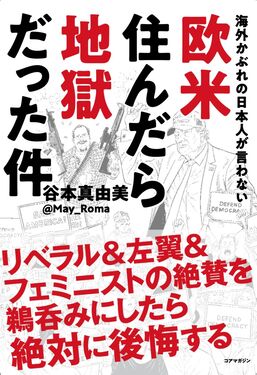 海外かぶれの日本人が言わない 欧米住んだら地獄だった件