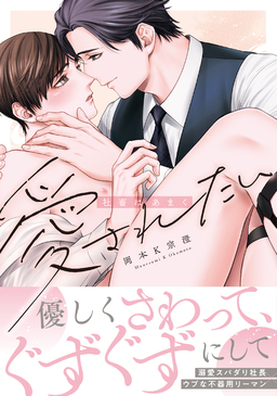 社畜はあまく愛されたい DARIA COMICS