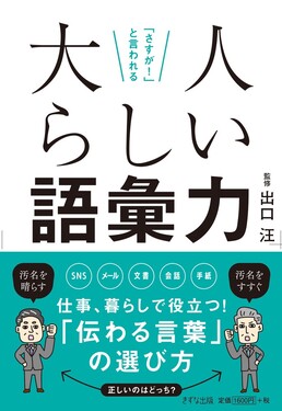 「さすが!」と言われる 大人らしい語彙力