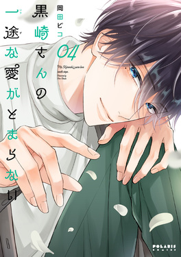 黒崎さんの一途な愛がとまらない 04 ポラリスCOMICS | 誠品線上