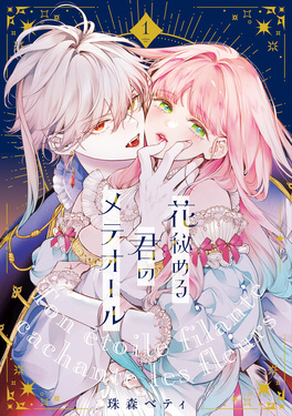 花秘める君のメテオール 1 | 誠品線上