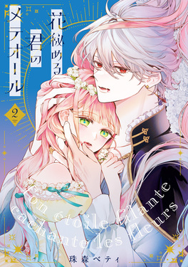 花秘める君のメテオール 2 | 誠品線上 花秘める君のメテオール 2 | 誠品線上