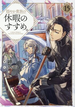 穏やか貴族の休暇のすすめ。 15 | 誠品線上
