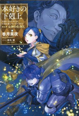 本好きの下剋上 第五部「女神の化身」 9