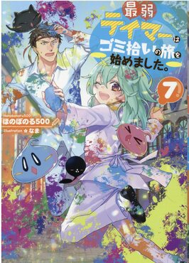 最弱テイマーはゴミ拾いの旅を始めました。 7 | 誠品線上