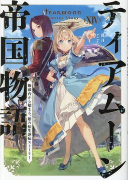 ティアムーン帝国物語 14 | 誠品線上
