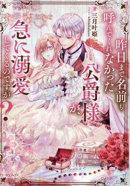 昨日まで名前も呼んでくれなかった公爵様が、急に溺愛してくるのですが