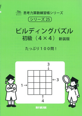 ビルディングパズル 初級(4×4) サイパー思考力算数練習帳シリーズ 25