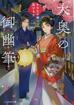 大奥の御幽筆~あなたの想い届けます~ ことのは文庫(文庫)