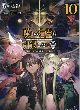 嘆きの亡霊は引退したい 10 GCノベルズ | 誠品線上