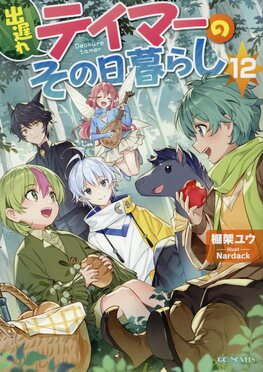 出遅れテイマーのその日暮らし 12 GCノベルズ | 誠品線上