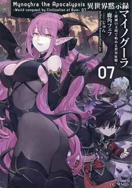 異世界黙示録マイノグーラ 07 GCノベルズ | 誠品線上