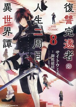 復讐完遂者の人生二周目異世界譚THE COMIC 8 Ride Comics | 誠品線上