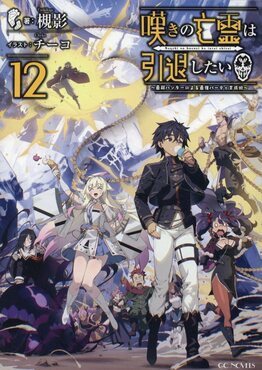 嘆きの亡霊は引退したい 12 GCノベルズ | 誠品線上