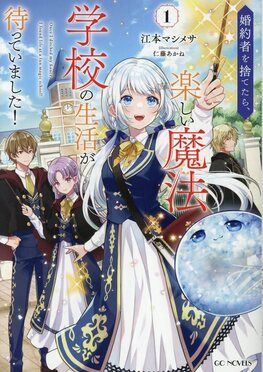 婚約者を捨てたら、楽しい魔法学校の生活が待っていました! 1 GC