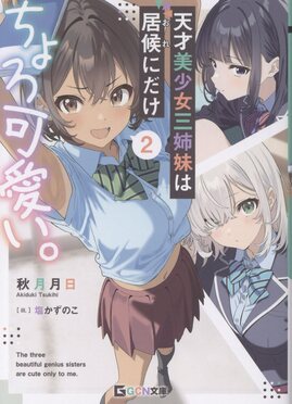 天才美少女三姉妹は居候にだけちょろ可愛い。 2 GCN文庫 ア03-02(文庫