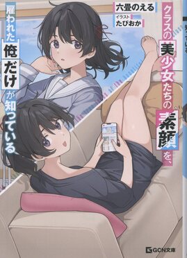 クラスの美少女たちの素顔を、雇われた俺だけが知っている GCN文庫 ロ01-01(文庫)