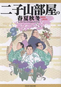 二子山部屋の春夏秋冬 2024-2025 | 誠品線上
