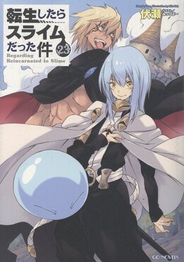 転生したらスライムだった件 23 GCノベルズ | 誠品線上