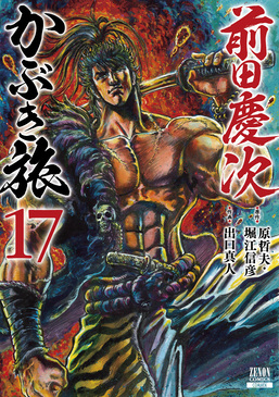 前田慶次かぶき旅 17 ゼノンコミックス | 誠品線上