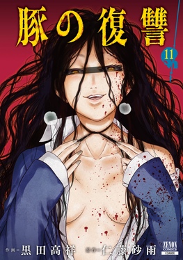 豚の復讐 11 ゼノンコミックス