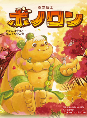 森の戦士ボノロン 22 ポラメルブックス | 誠品線上